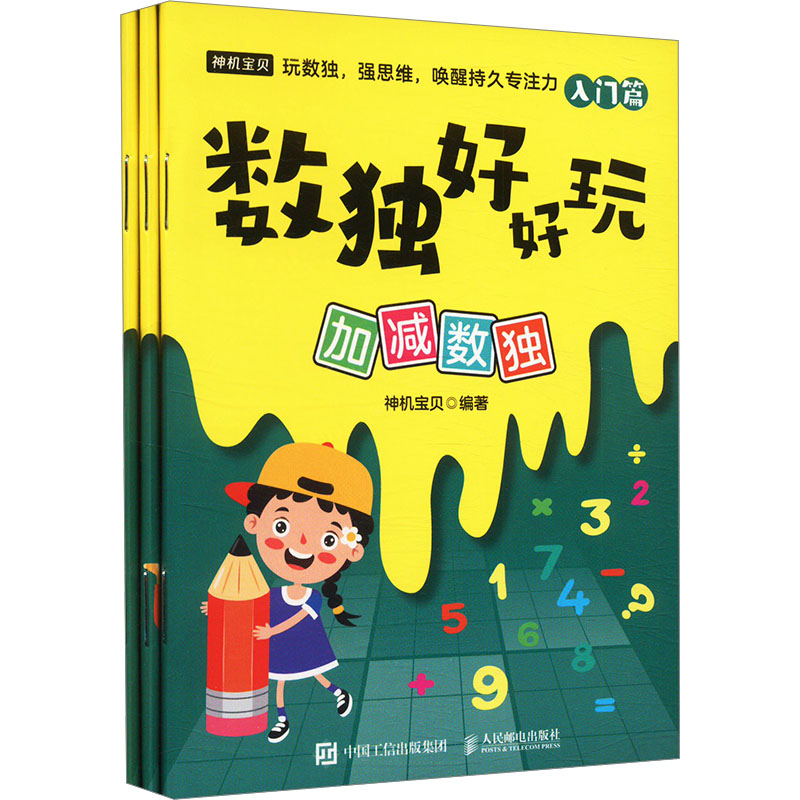 正版图书数独好好玩：加减数独神机宝贝人民邮电出版社书籍\/杂志\/报纸/儿童读物/童书/益智游戏/立体翻翻书/玩具书纸质书籍