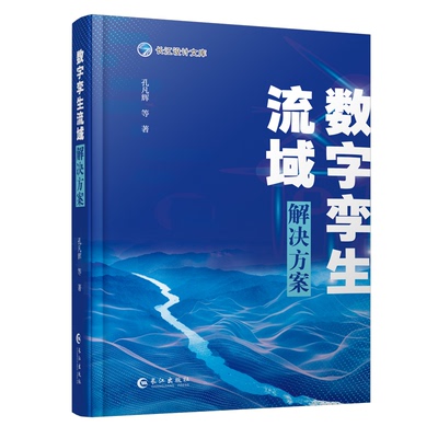 正版图书数字孪生流域解决方案孔凡辉 谢明霞 罗炜 等 编著长江出版社书籍\/杂志\/报纸/工业/农业技术/建筑/水利（新）纸质书籍