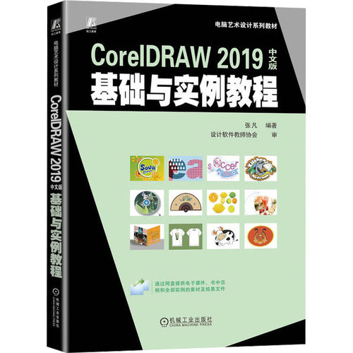 正版图书CorelDRAW 2019中文版基础与实例教程张凡机械工业出版社书籍\/杂志\/报纸//教材/教辅//教材/中学教材纸质书籍