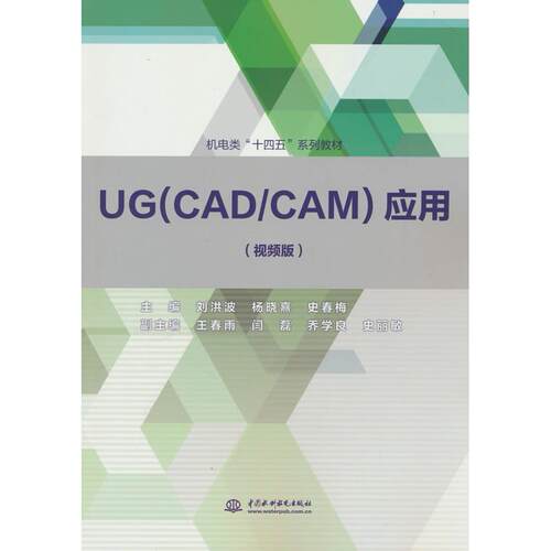 正版图书UG（CAD/CAM）应用 （视频版）刘洪波，杨晓熹，史春梅 著水利水电出版社