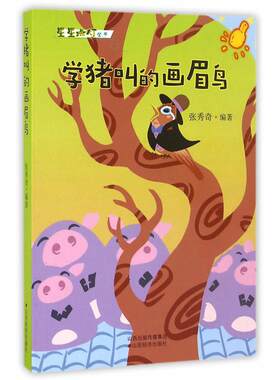 正版图书学猪叫的画眉鸟张秀奇山西经济出版社书籍\/杂志\/报纸//教材/教辅//考研（新）纸质书籍