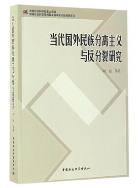 正版图书当代国外民族分离主义与反分裂研究刘泓 著中国社会科学出版社社会科学总论纸质书籍