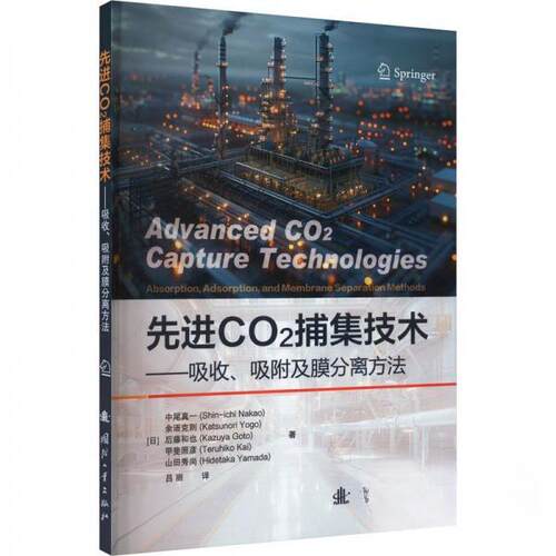 正版图书二氧化碳捕集技术[日] 中尾真一（Shin-ichi Nakao）国防工业出版社书籍\/杂志\/报纸/工业/农业技术/化学工业纸质书籍