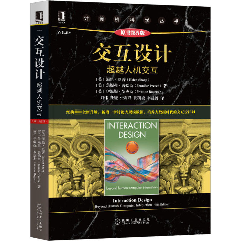 正版图书交互设计 人机交互 原书第5版(英)海伦·夏普,(美)詹妮弗·普瑞斯,(英)伊温妮·罗杰斯机械工业出版社