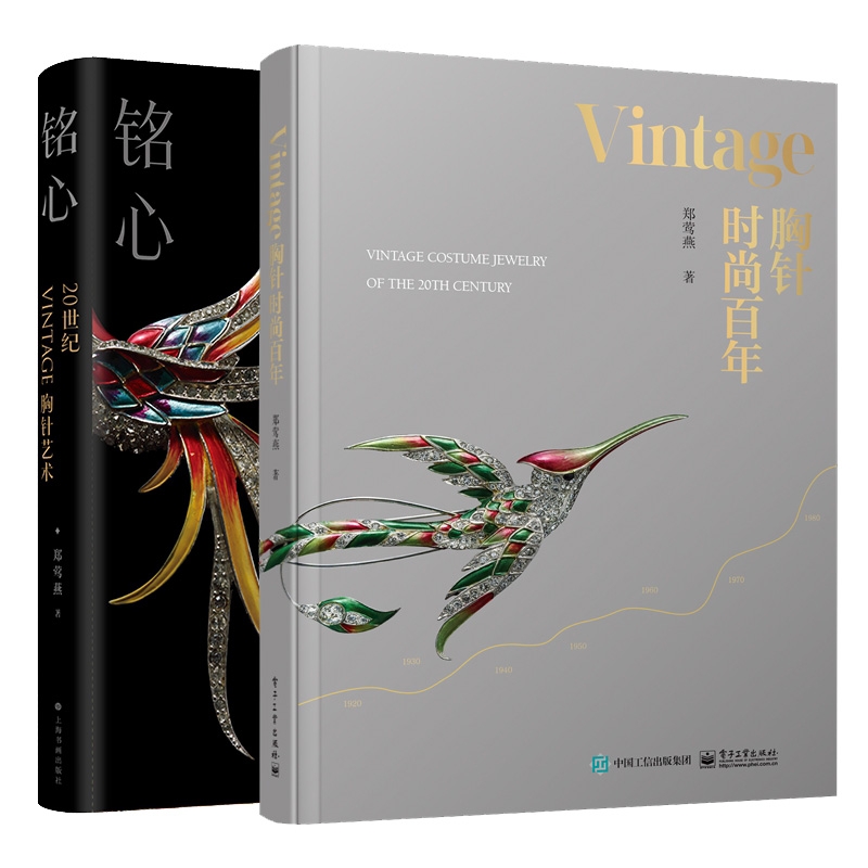 正版图书铭心：20世纪vintage胸针艺术+Vintage胸针时尚共2册郑莺燕|责编:王聪荟//黄醒佳上海书画艺术/收藏鉴赏纸质书籍