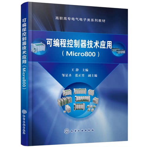 正版图书可编程控制器技术应用:Micro800王静 主编  邹显圣，张正男 副主编化学工业出版社
