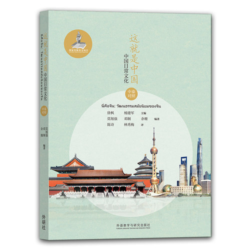 正版图书这就是中国(中国日常文化中泰对照)莫旭强、邓炯、余珊外语教学与研究出版社书籍\/杂志\/报纸/儿童读物/童书/儿童文学