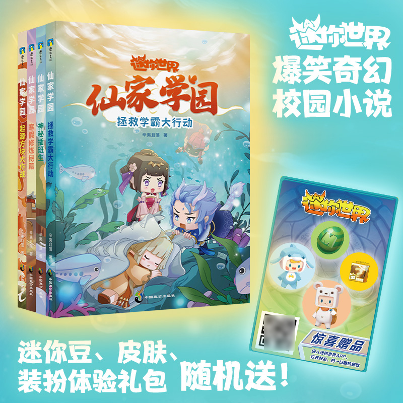 正版图书迷你世界.仙家学园.1-4套装赠书签尺辛夷且落中国致公儿童读物/童书/儿童文学纸质书籍