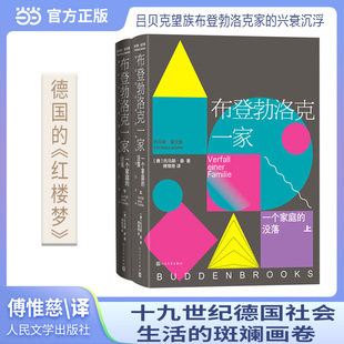 正版图书布登勃洛克一家(上下)(德)托马斯·曼 著 傅惟慈 译人民文学出版社现代/当代文学纸质书籍