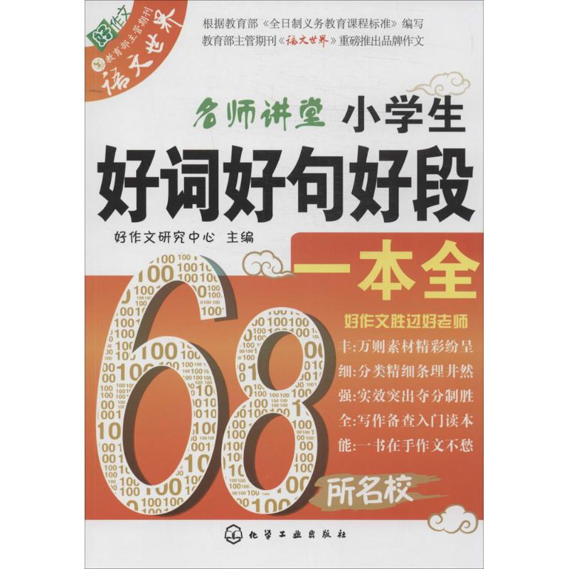正版图书名师讲堂小学生好词好句好段一本全无 著化学工业出版社/教材/教辅//小学教辅纸质书籍