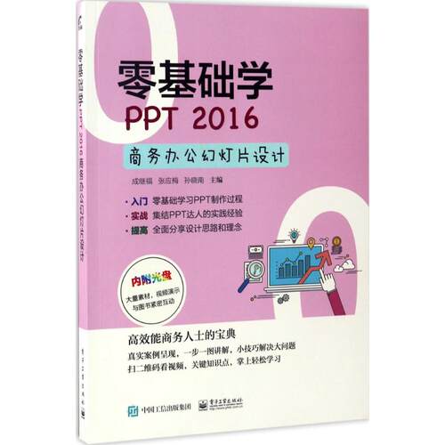 正版图书零基础学PPT 2016商务办公幻灯片设计成继福　主编电子工业出版社书籍\/杂志\/报纸/计算机/网络/计算机软件工程（新）