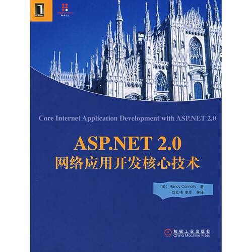 正版图书ASP.NET2.0网络应用开发核心技术（美）康奈利（Connolly，R.） 著，刘红伟  等译机械工业出版社