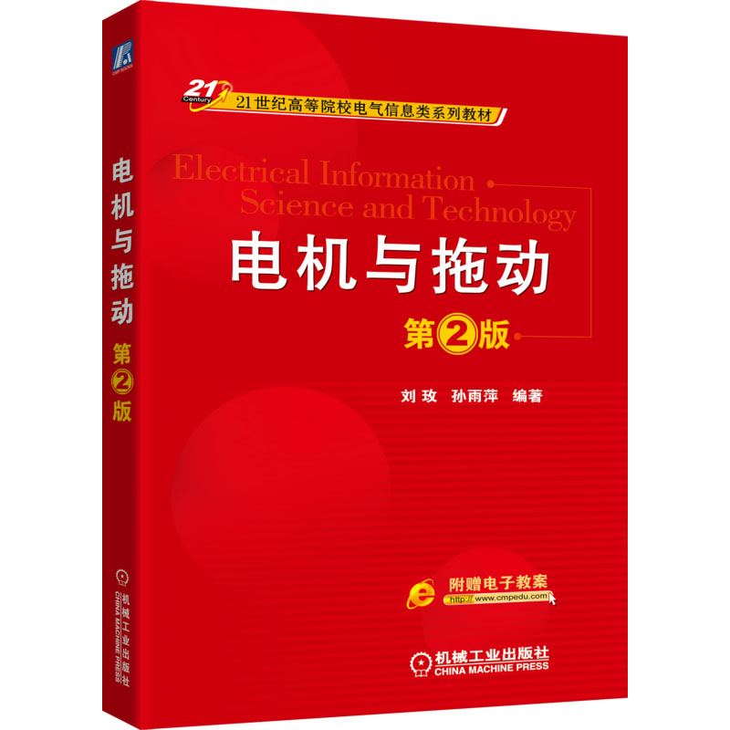 正版图书电机与拖动 第2版刘玫,孙雨萍 编机械工业出版社/教材/教辅//教材/大学教材纸质书籍