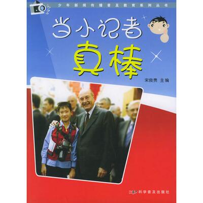 正版图书当小记者真棒宋良贵  主编科学普及出版社/教材/教辅//教材/大学教材纸质书籍