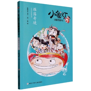 责编 赵坤 绘画 正版 童书 小鱼灯诗路漫游记张婴音 沈一帆浙江少儿儿童读物 儿童文学纸质书籍 图书雁荡奇境