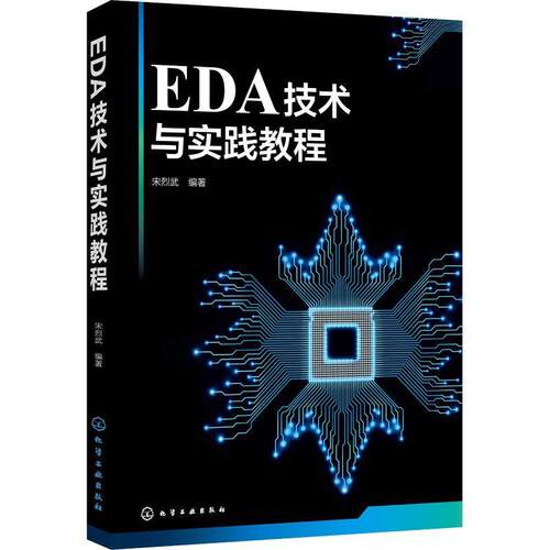 正版图书EDA技术与实践教程(宋烈武)宋烈武  编著化学工业出版社书籍\/杂志\/报纸/工业/农业技术/电信通信纸质书籍