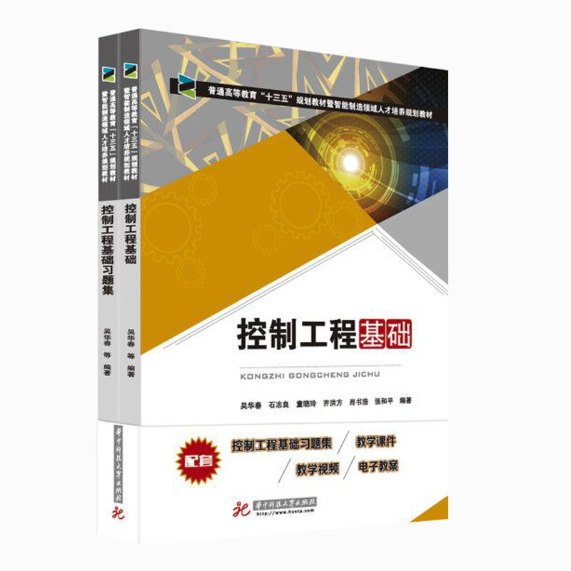 正版图书控制工程基础(全2册)吴华春 等华中科技大学出版社书籍\/杂志\/报纸/工业/农业技术/机械工程纸质书籍图片