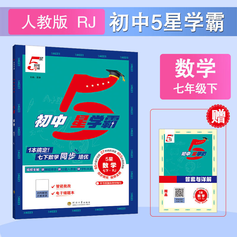 正版图书26春 初中5星学霸 数学 7年级七年级下册 人教版夏睿 主编 编河海大学出版社书籍\/杂志\/报纸//教材/教辅//中学教辅图片