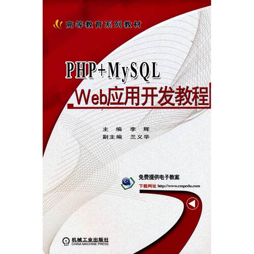 正版图书PHP+MySL Web应用开发教程李辉 等编著机械工业出版社书籍\/杂志\/报纸//教材/教辅//教材/大学教材纸质书籍