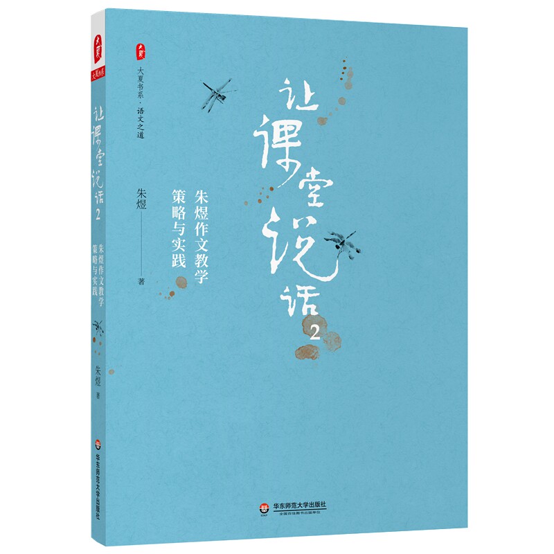 正版图书让课堂说话 2 朱煜作文教学策略与实践朱煜华东师范大学出版社书籍/杂志/报纸//教材/教辅//教材/大学教材纸质书籍