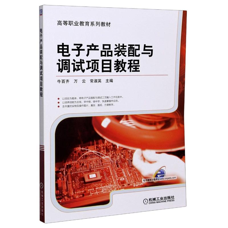正版图书电子产品装配与调试项目教程(高等职业教育系列教材)牛百齐,万云,常淑英 著机械工业出版社/教材/教辅//教材/大学教材