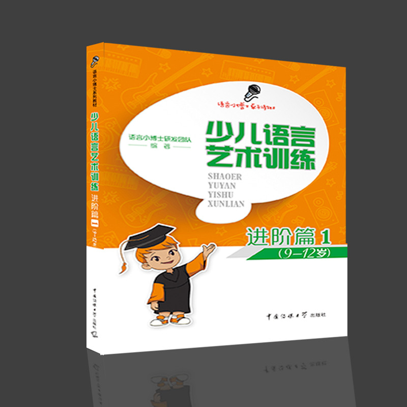 正版图书少儿语言艺术训练·进阶篇1语言小博士研发团队中国传媒大学出版社儿童读物/童书/少儿艺术/手工贴纸书/涂色书纸质书籍