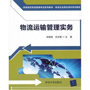 正版图书物流运输管理实务()刘丽艳，刘文歌　主编清华大学出版社书籍\/杂志\/报纸/管理/供应链管理纸质书籍