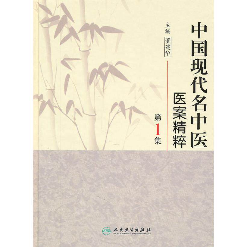 正版图书中国现代名中医医案精粹(集)董建华人民卫生出版社书籍/杂志/报纸/医学卫生/中医纸质书籍