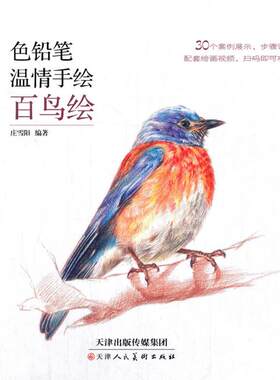 正版图书色铅笔温情手绘:百鸟绘庄雪阳，李嘉欣天津人民美术出版社书籍\/杂志\/报纸//教材/教辅//考研（新）纸质书籍