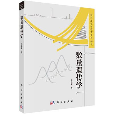 正版图书数量遗传学王建康科学出版社书籍\/杂志\/报纸//教材/教辅//教材/大学教材纸质书籍