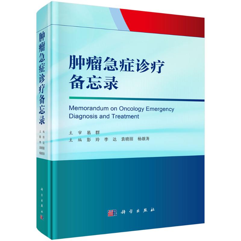 正版图书肿瘤急症诊疗备忘录彭玲 著科学出版社医学卫生/外科学纸质书籍