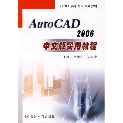 正版图书Auto CAD2006中文版实用教程卢德友，陈红中 主编黄河水利出版社书籍\/杂志\/报纸//教材/教辅//教材/大学教材纸质书籍