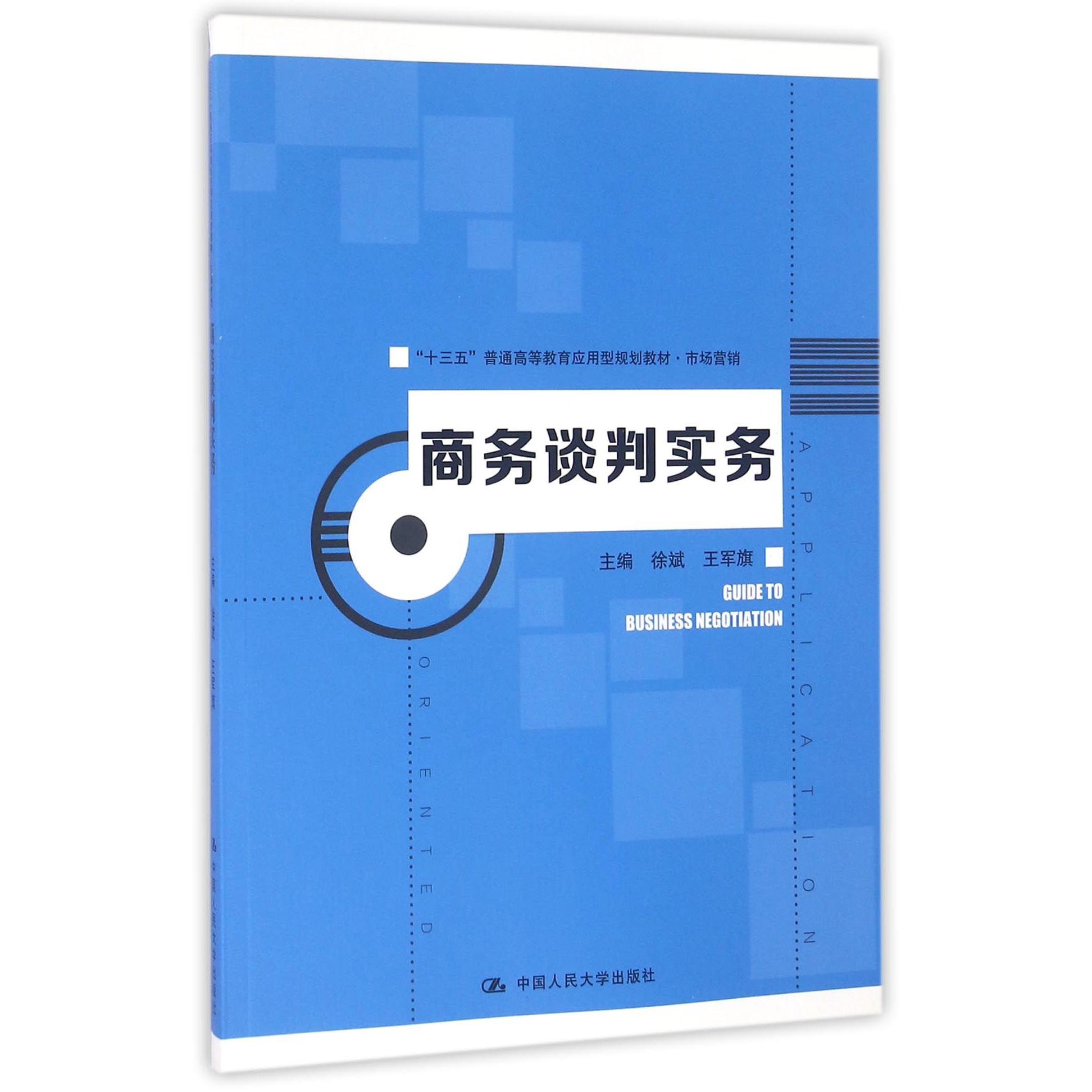 正版图书商务谈判实务(市场营销十三五普通高等教育应用型规划教材)编者:徐斌//王军旗中国人民大学/教材/教辅//考研（新）