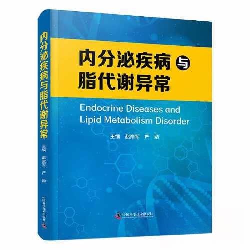 正版图书内分泌疾病与脂代谢异常赵家军，严励中国科学技术出版社书籍\/杂志\/报纸/医学卫生/内科学纸质书籍