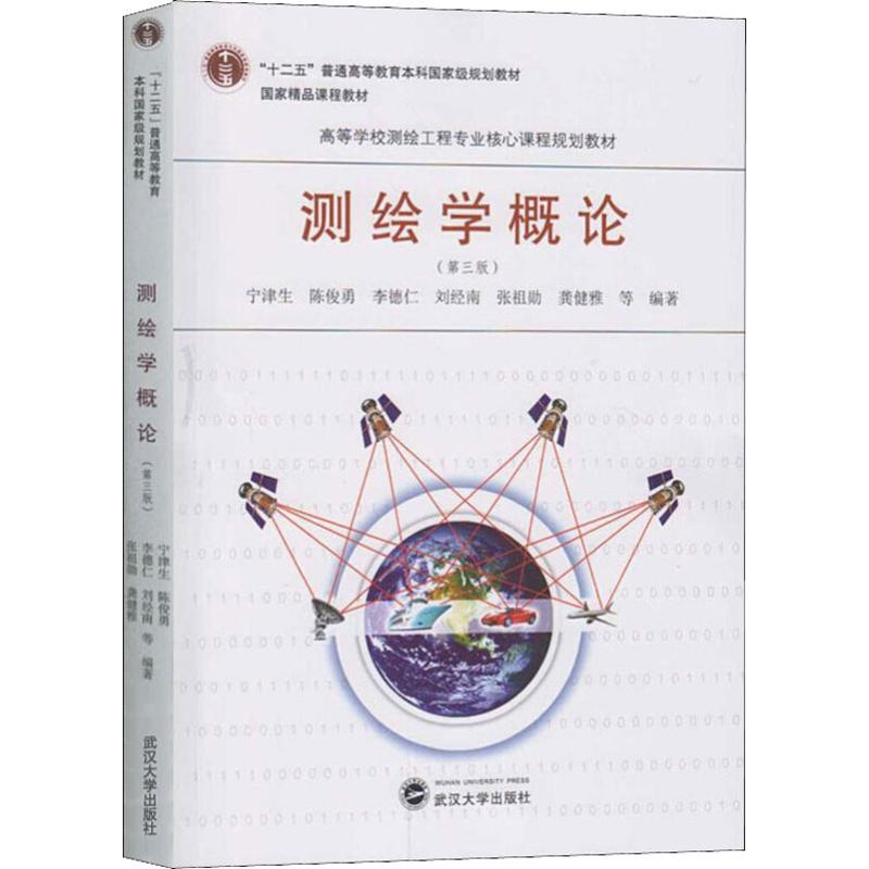 正版图书测绘学概论(第3版)宁津生 等 著武汉大学出版社/教材/教辅//考研（新）纸质书籍