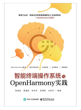 正版图书智能终端操作系统与OpenHarmony实践陈海波电子工业出版社书籍\/杂志\/报纸/计算机/网络/操作系统（新）纸质书籍