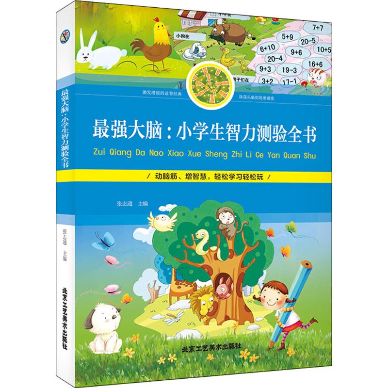 正版图书脑张志通 主编北京工艺美术出版社儿童读物/童书/益智游戏/立体翻翻书/玩具书纸质书籍