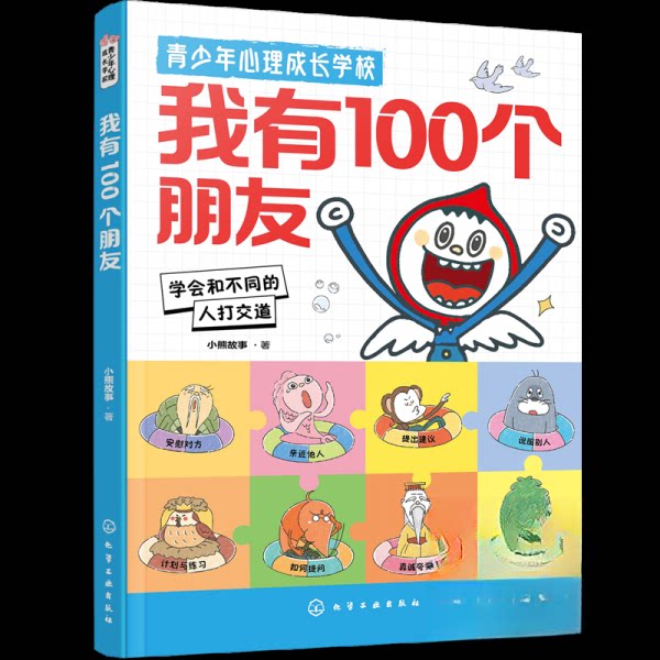 正版图书青少年心理成长学校--我有100个朋友小熊故事  著化学工业出版社书籍\/杂志\/报纸/儿童读物/童书/科普百科纸质书籍