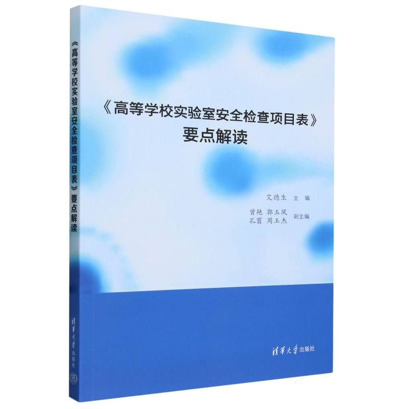 正版图书高等学校实验室安全检查项目表要点解读编者:艾德生|责编:王欣清华大学社会科学/教育/教育普及纸质书籍
