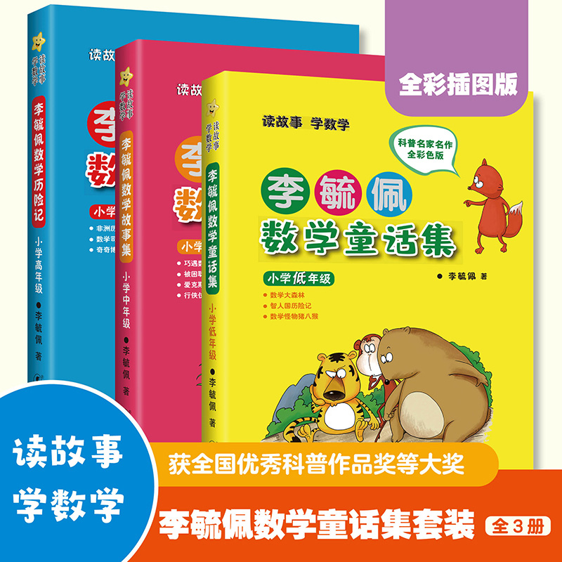 正版图书李毓佩数学童话集套装全三册低中高年级李毓佩 著海豚出版社儿童读物/童书/儿童文学纸质书籍
