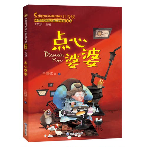 正版图书点心婆婆（中国当代获奖儿童文学作家书系）张秋生 王轶美山东教育出版社儿童文学纸质书籍