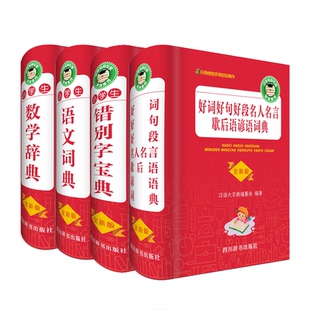 错别字 数学 好词好句好段套装 共四册作者：汉语大字典编纂处 周学静等四川辞书 正版 林娜 图书小学生学习宝典工具书系列语文