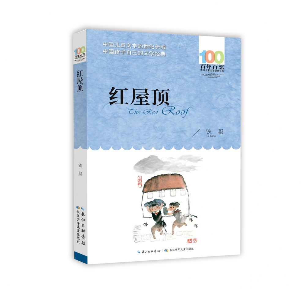 正版图书百部中国儿童文学经典书系·红屋顶铁凝长江少年儿童出版社儿童读物/童书/儿童文学纸质书籍