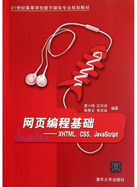 正版图书网页编程基础:XHTML CSS JavaScript莫小梅 等清华大学出版社计算机/网络/设计/网页设计语言（新）纸质书籍