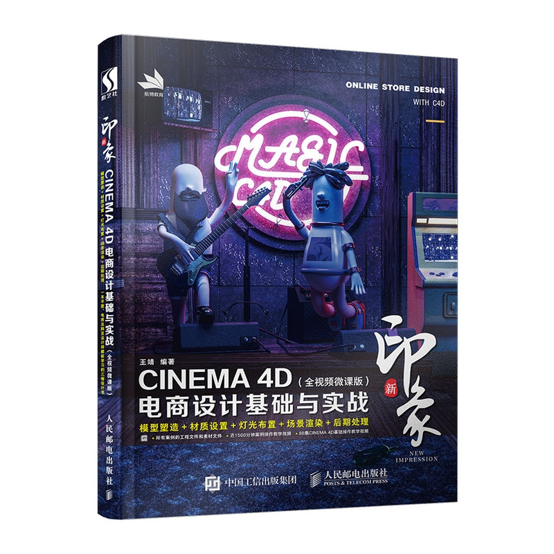正版图书新印象—CINEMA4D电商设计基础与实战（全视频微课版）王靖人民邮电计算机/网络/图形图像/多媒体（新）纸质书籍