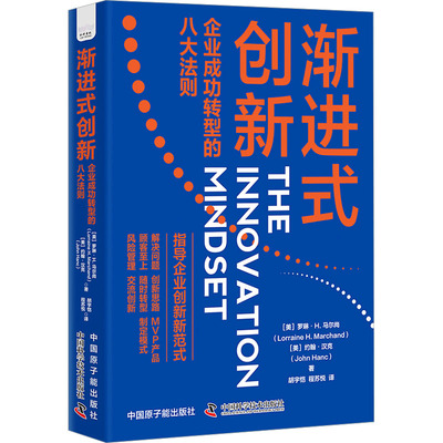 正版图书渐进式创新 企业成功转型的八大法则[美]罗琳·H.马尔尚（,Lorraine,H.,Marchand,）,[美]约翰·汉克（,John,Hanc,）