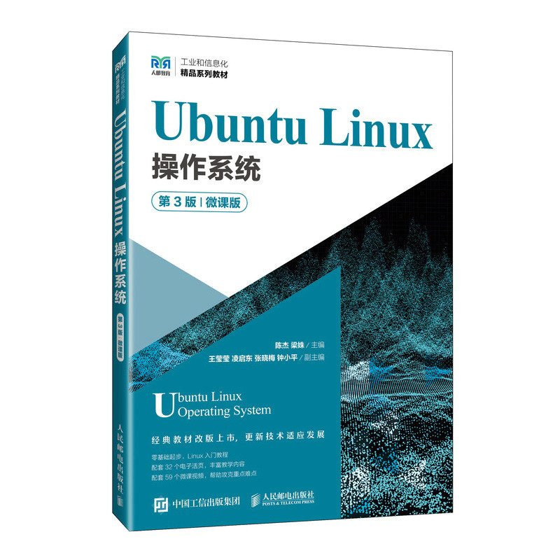正版图书UbuntuLinux操作系统（第3版）（微课版）陈杰 梁姝人民邮电/教材//教材/大学教材纸质书籍