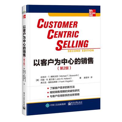 正版图书以客户为中心的销售（第2版）（美）Michael T. Bosworth（迈克尔·T.博斯沃思）等电子工业出版社管理/广告营销纸质书籍