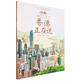 绘画 陆佳龙 宋詒瑞 韩春艳 总主编 裴晓雨 平装 责编 雒宝峰 正版 中作协会儿童文学委员会 图书美丽中·从乡出发·香港正在说