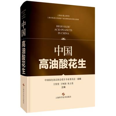 正版图书中国高油酸花生王传堂 于树涛 朱立贵 主编，中国绿色食品协会花生专业委员会 组编上海科技9787547855560